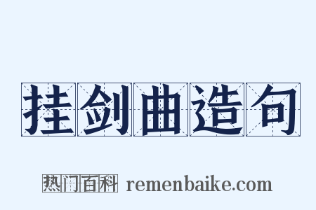 挂剑曲造句是什么意思的图片